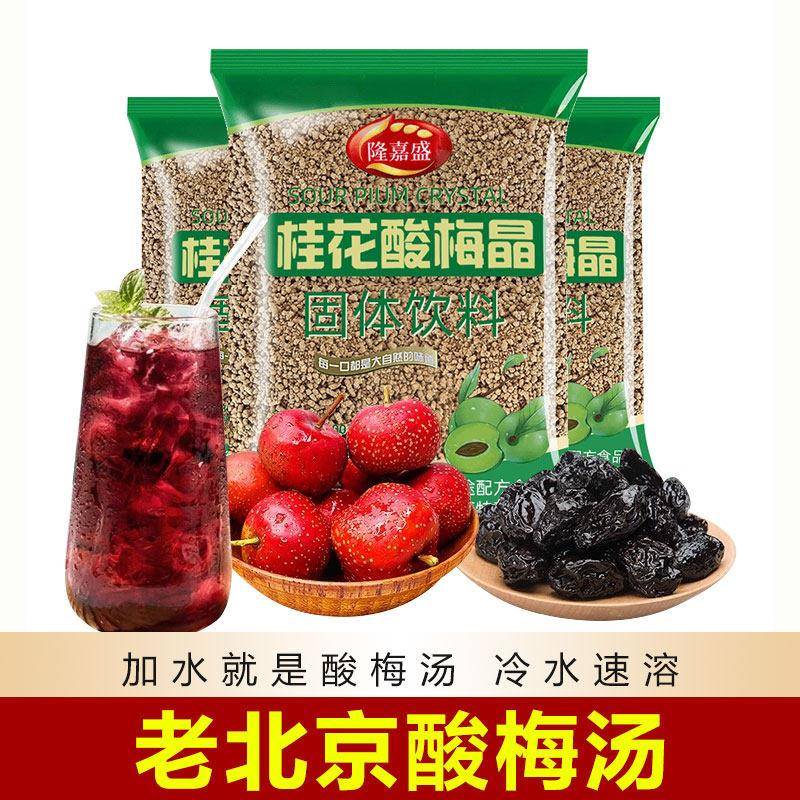 酸梅汤酸梅粉晶原材料包速溶粉自制正宗浓缩汁商用小袋装冲饮饮料