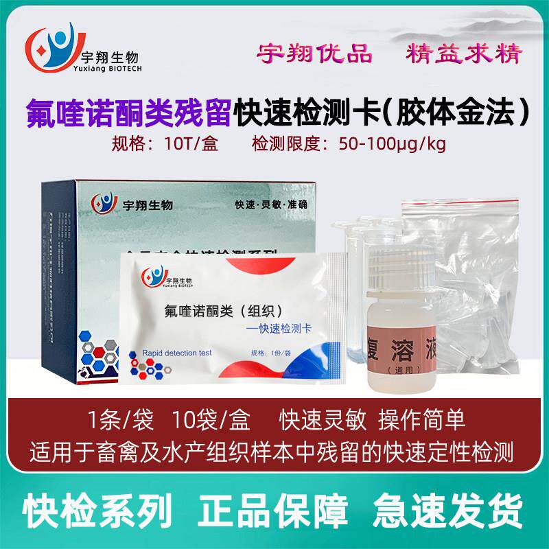 氟喹诺酮类快速检测卡恩诺环丙沙星氧氟试纸水产鱼虾禽蛋肉宇翔