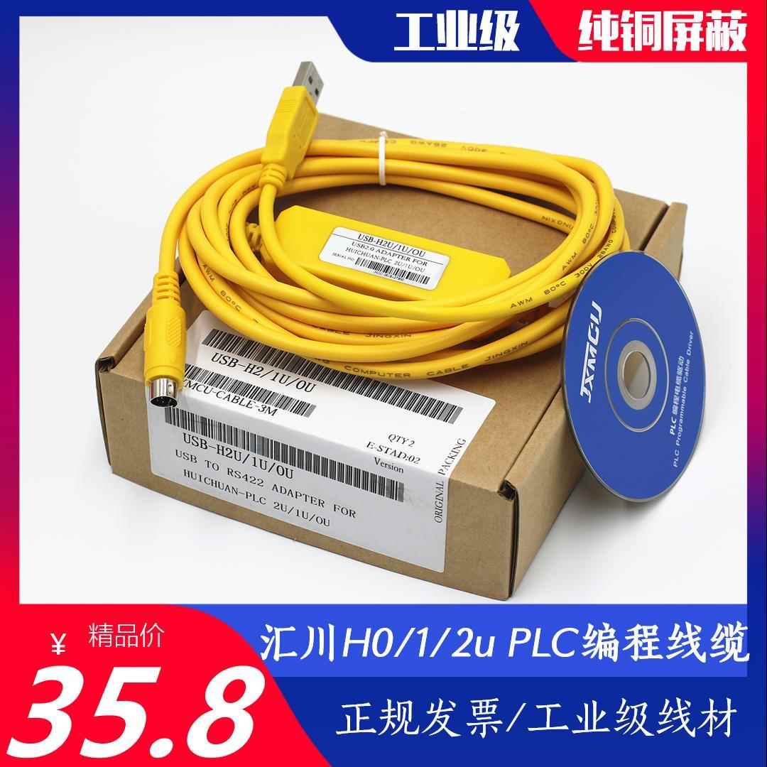 汇川H0/1/2/3u系列PLC编程电缆usb转圆口MD8针程序数据上传下载线