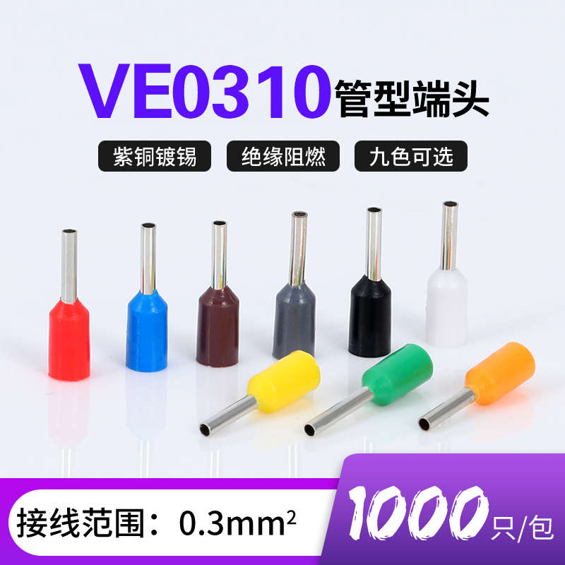 欧式插针管型预绝缘VE0310冷压接线端子线耳铜鼻子E0310紫铜镀锡