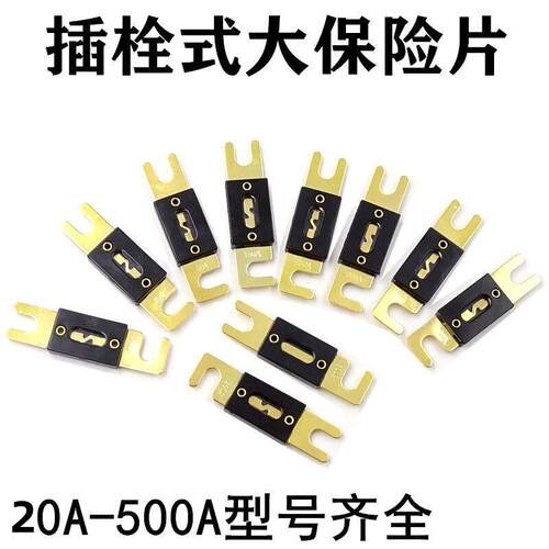 大号叉栓式平板汽车保险丝/片叉车60A80A100A150A200A250A350A