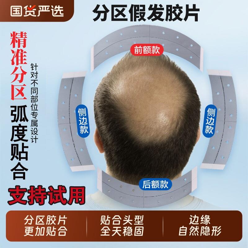 男士分区款假发专用胶片隐形设计补发生物头皮双面胶发丝前额头型