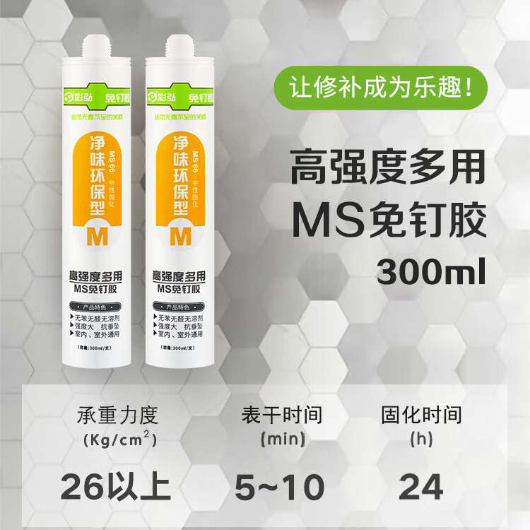 彩弘MS66免钉胶/MS51/MS31长效防霉玻璃胶瓷白色净味美容胶300ML