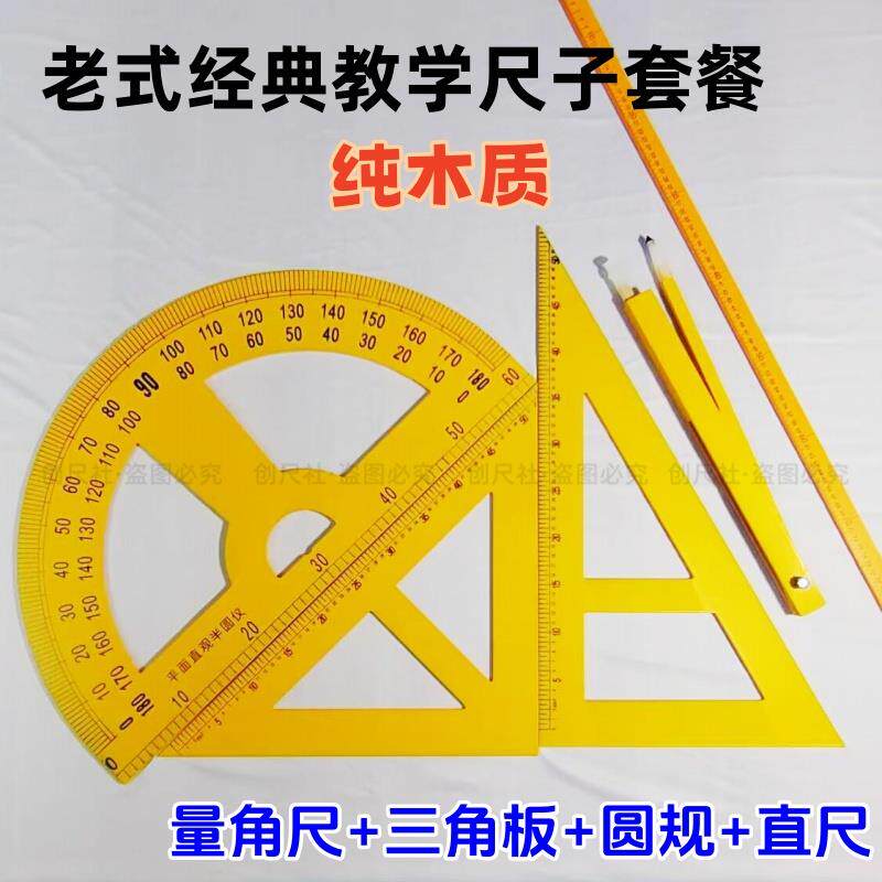 教学用木头三角尺套装1米木尺圆规量角器教师黑板绘图三角板教具