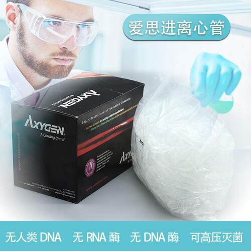 爱思进Axygen0.2ml 0.5ml 1.5ml2ml 离心管无DNA酶RNA酶无热源pcr