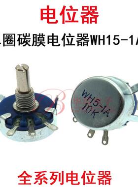 单圈碳膜电位器WH5-1A 10K15K22K33K47K68K100K150K 千欧可调电阻