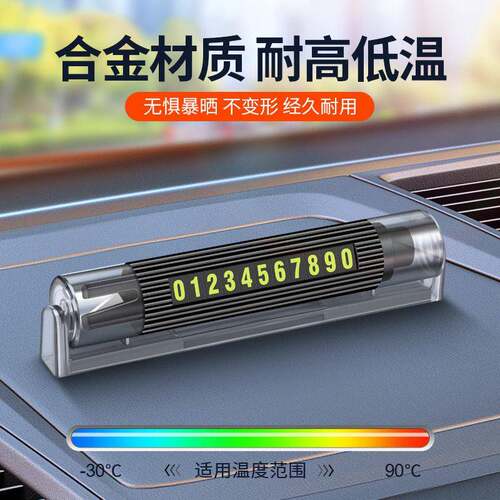 挪车电话牌车用车载临时停车夜光号码移车牌锤汽车用品车内破窗器