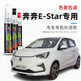 长安奔奔estar补漆笔雪域，白色车漆修补mini汽车，漆面划痕修复神器