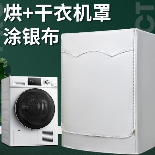 防水外壳银色涂层滚筒洗衣机罩防晒洗衣烘干机罩洗衣机防尘罩