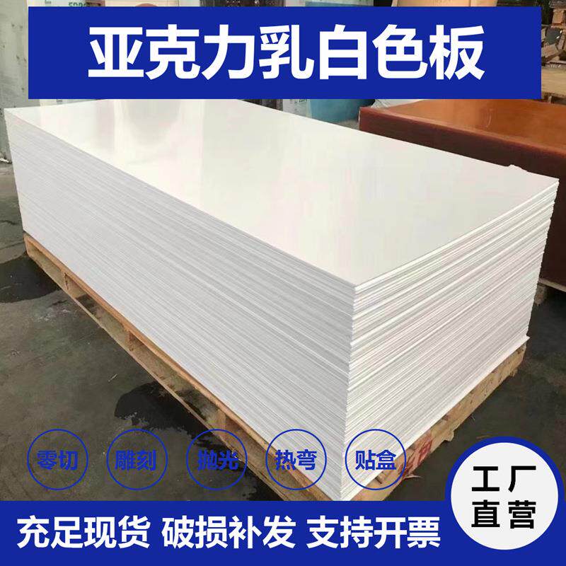 厂家直供亚克力灯箱板乳白色亚克力板奶白色透光板PC磨砂扩散板