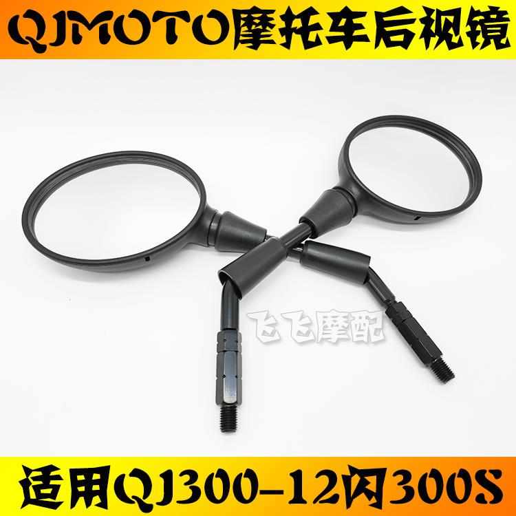 适用QJMOTO钱江QJ300-12闪300S摩托车左右后视镜倒车镜反光镜原厂