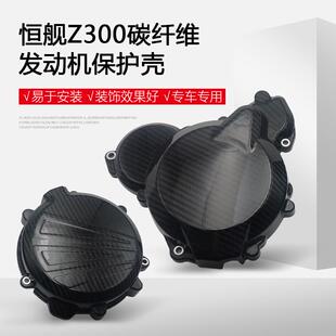 恒舰两冲发动机保护壳Z300碳纤维发动机保护盖磁电机离合器边盖