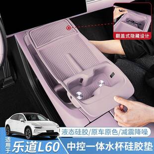 适用于乐道L60中控水杯架无线充车内保护垫L60汽车内装 配件 饰改装