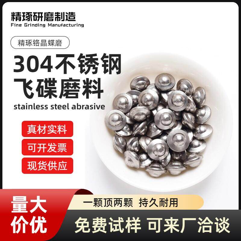 304不锈钢飞碟形状镜面抛光珠振动研磨机磨料金属五金工件精磨光
