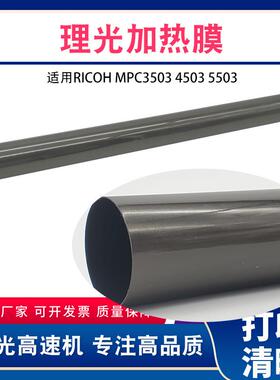 通为兼容理光MPC4503C5503C200325033003C3503加热膜定影膜