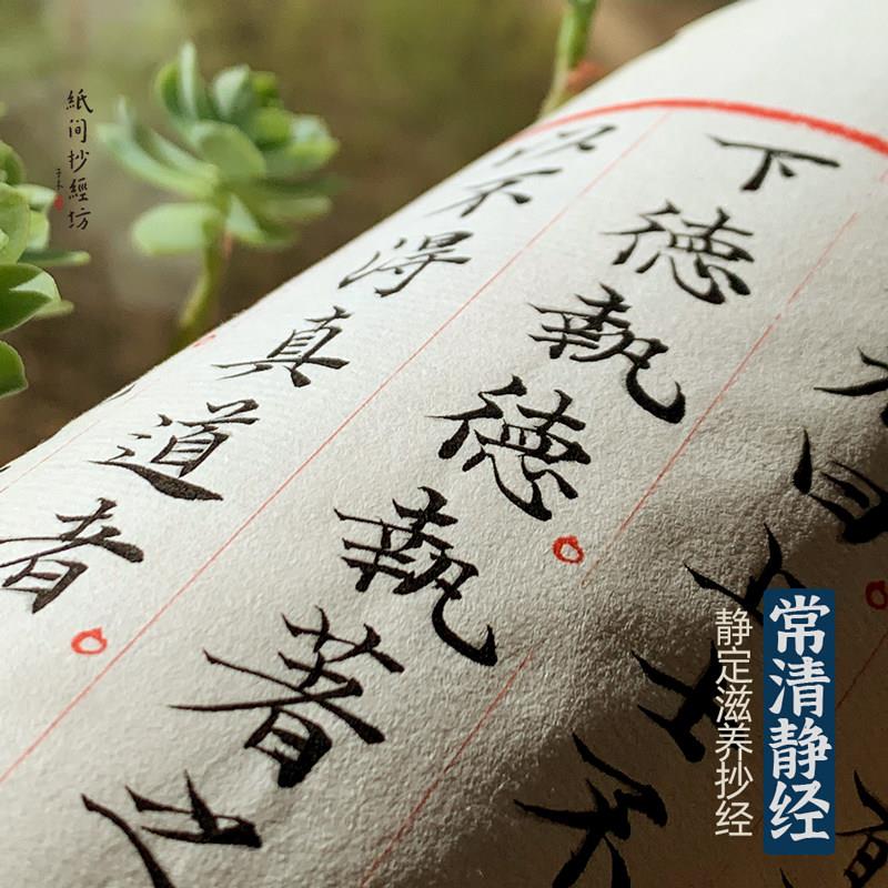 纸间 文征明常清静经毛笔小楷熟宣纸线装抄经本道家初学描红字帖