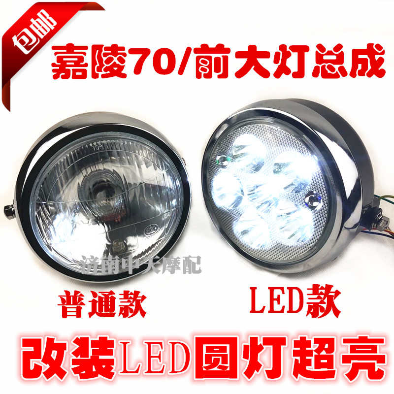 包邮摩托车配件嘉陵70 大灯 建设48Q 助力方灯 圆灯LED 大灯总成