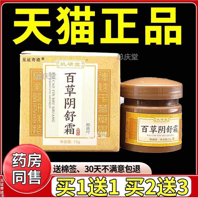 百草阴舒霜玑研堂正品百草私舒痒霜私处护理抑菌膏乳膏总庆堂2603