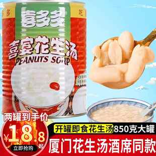 喜多多花生汤850g大罐装开罐即食厦门花生汤酒席同款福建老牌特产