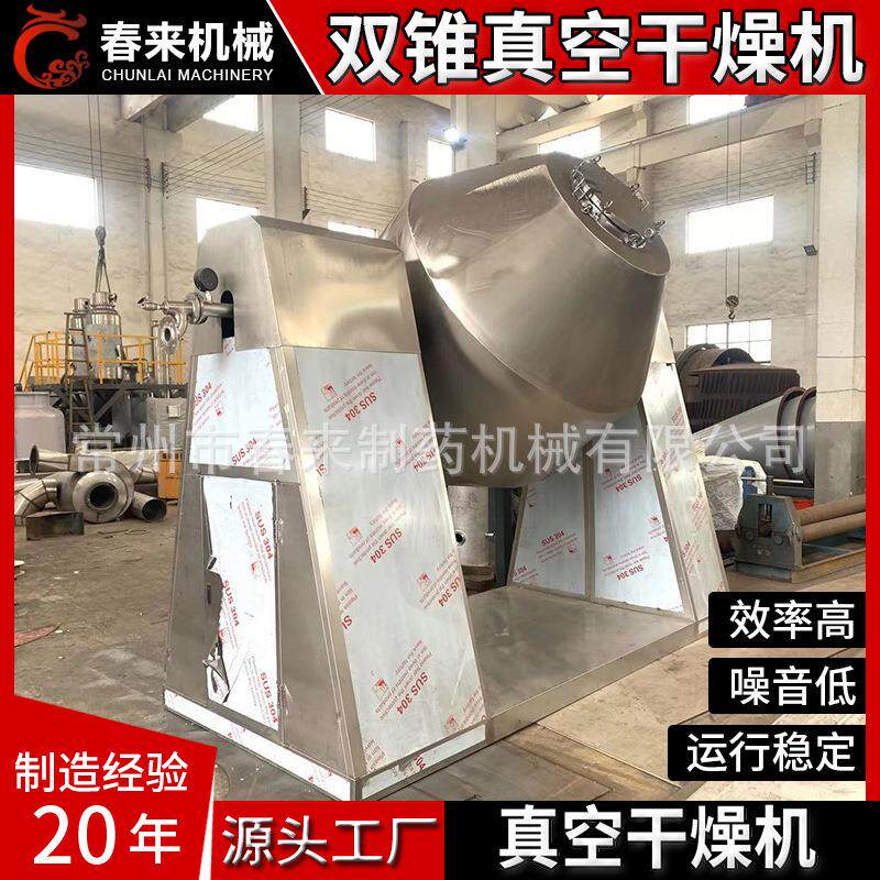 混料双锥回转真空干燥机医中间体烘干机麦苗粉烘干设备