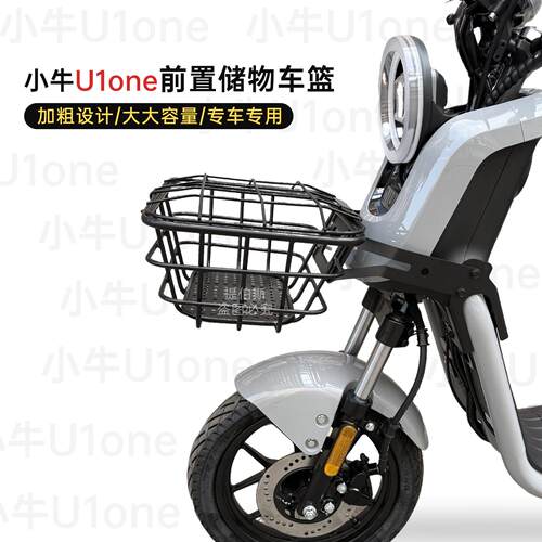 适用小牛U1one电动车车筐新国标前置车篮子车框置物储物改装配件
