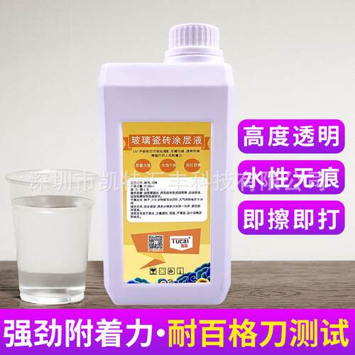 uv涂层附着液钢化玻璃陶瓷亚克力金属PP三聚氰胺石材uv打印机涂层