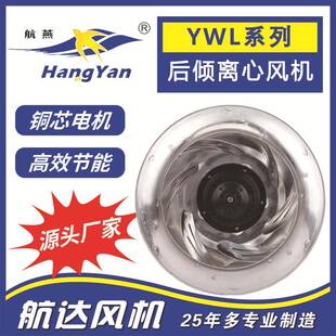 280HW F电机直径92 YWL后向型离心风机直径280风轮YWL4E