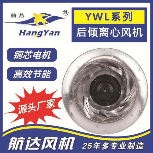 YWL后向型离心风机直径280风轮YWL4E（D）-280HW-F电机直径92