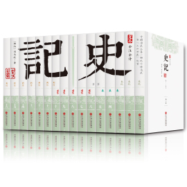 史记 全本全注全译 文白对照 足本 全套装16册 史记白话版青少年版 含注释中国古代历史书籍