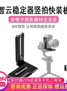 适用智云稳定器L型竖拍板weebill微毕S/2/3S云鹤2/3S竖拍快装板