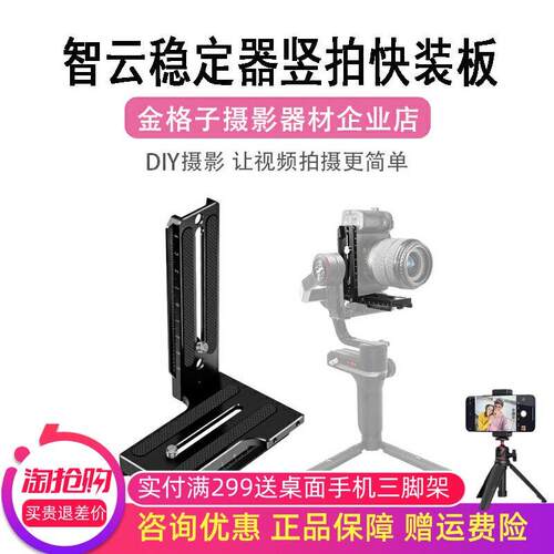 适用智云稳定器L型竖拍板weebill微毕S/2/3S云鹤2/3S竖拍快装板