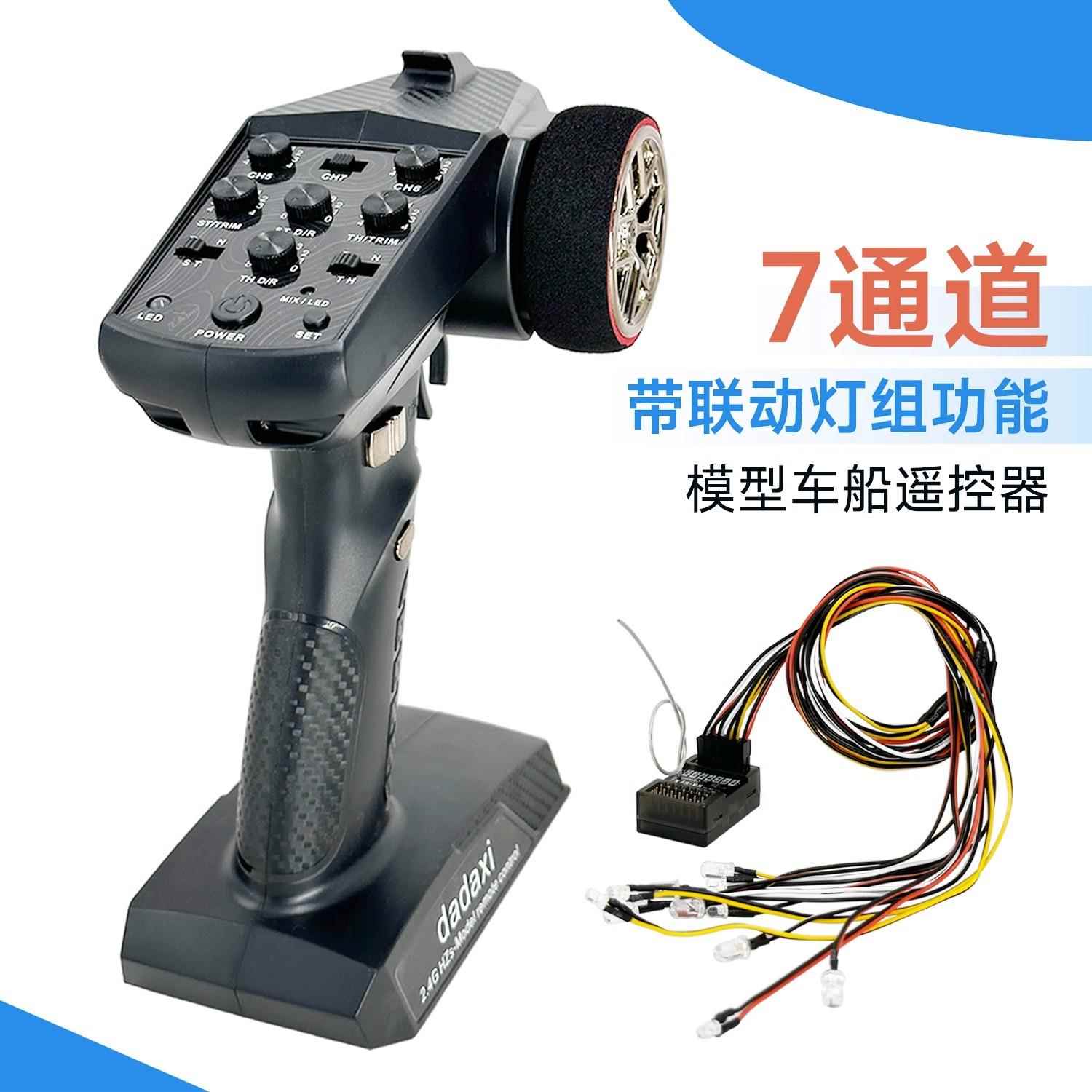 达达西7通道联动车灯diy改装车船坦克攀爬遥控器2.4G混控比例油门