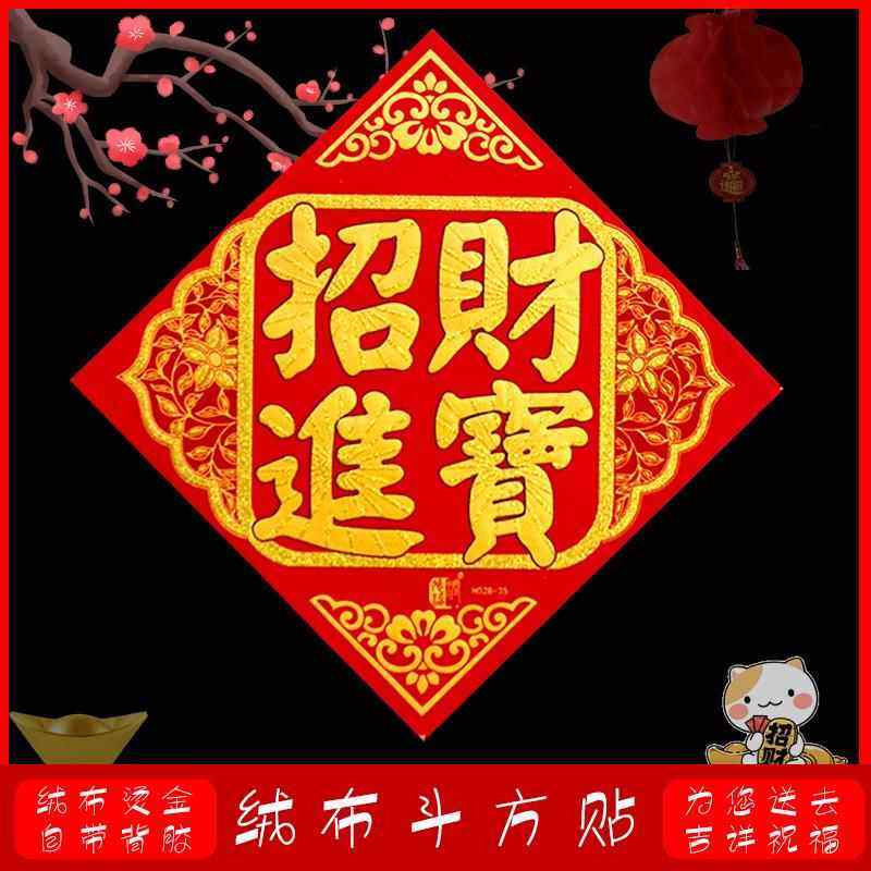 春节招财进宝福字贴乔迁新年大门装饰绒布自带胶烫金斗方门贴墙贴,节庆用品/礼品,门幅,淘宝优惠券,粉丝福利购,淘宝优惠卷