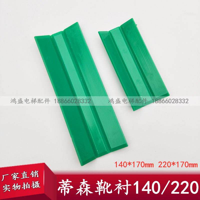 蒂森电梯导靴靴衬140对重靴衬绿色三折轿厢靴衬220电梯配件
