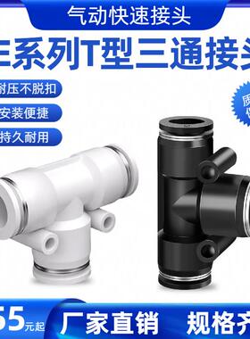 气动气管三通T型PE-8 6 4 φ10 12 14 16mm气动快速接头