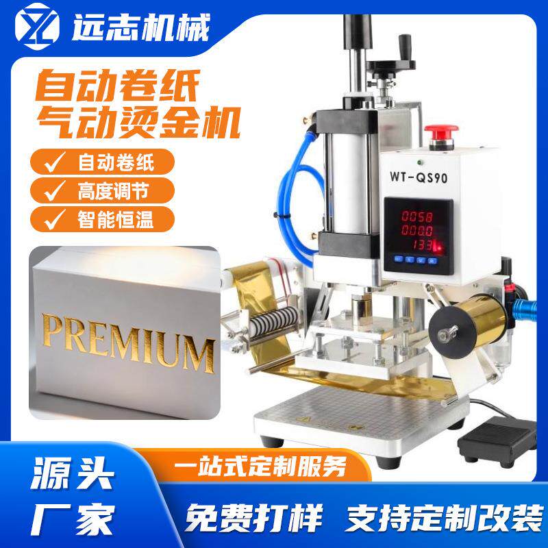 QS90气动自动卷纸烫金机皮革PU纸盒PVC膜LOGO压标烙印压痕烙印机
