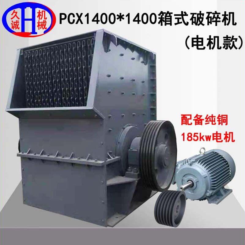 久诚供应pcx1400*1400型箱式锤破机时处理200吨水泥块箱式锤破机