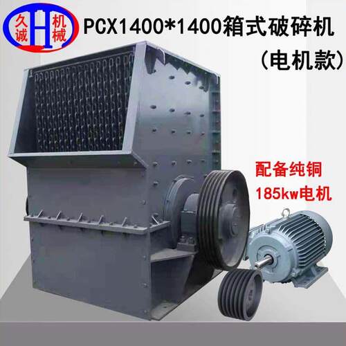 久诚供应pcx1400*1400型箱式锤破机时处理200吨水泥块箱式锤破机