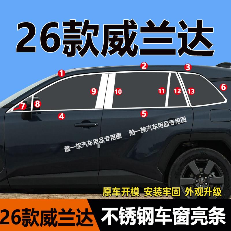 适用于26款威兰达车窗饰条亮黑/亮银车窗亮条压条镀铬装饰条贴
