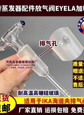 EYELA东京理化N-11001200/1300旋转蒸发仪配件放气阀排气阀加料阀