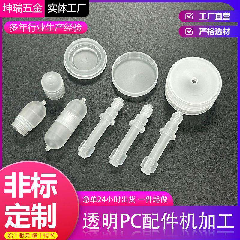cnc零件定制透明pc亚克力配件机加工喷油嘴实验培养器皿诱鱼灯壳