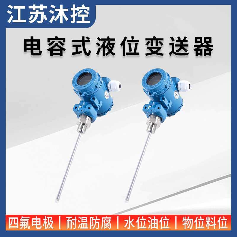 电容液位计变送器射频导纳料位计物位开关高温杆式数显防腐变送器