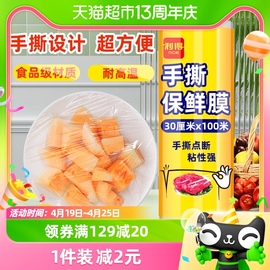 利得一次性手撕保鲜膜30cm*100m家用经济食品保鲜套罩大卷易撕