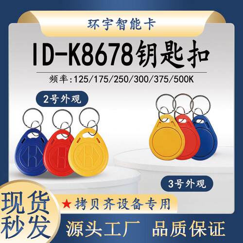 ID-K8678门禁复制卡125kHz反复擦写防火墙电梯门禁复制晶片