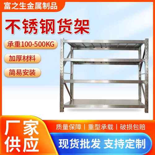 304不锈钢货架 商场超市货品展示架 工厂冷库仓储不锈钢重型货架