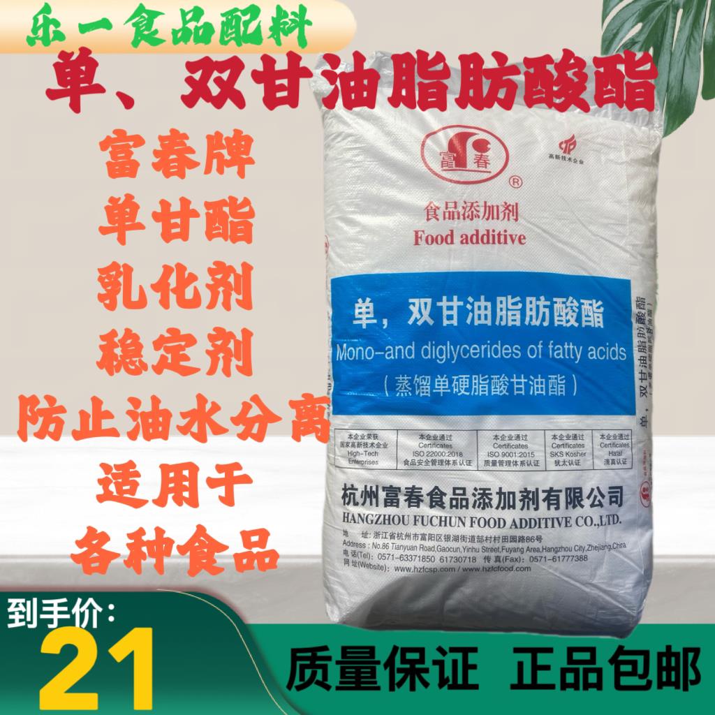 食品级单甘脂 富春牌 单双甘油脂肪酸酯 奶油专用 乳化剂 稳定剂
