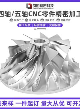 CNC铝合金加工四轴联动加工数控车铣床五金零件棘轮叶轮五轴加工