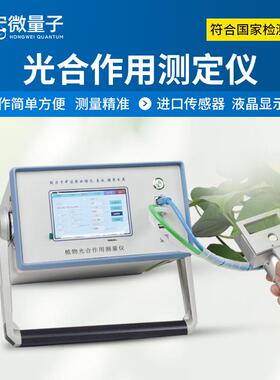 植物光合作用测定仪蒸腾速率气孔导度水分利用率测定便携式光合仪