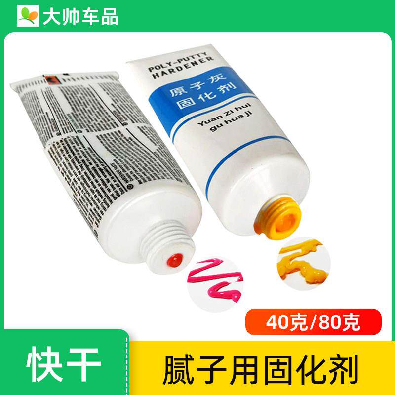 腻子通用固化剂配件汽车原子灰快干定型膏80克钣金灰用添加固化剂