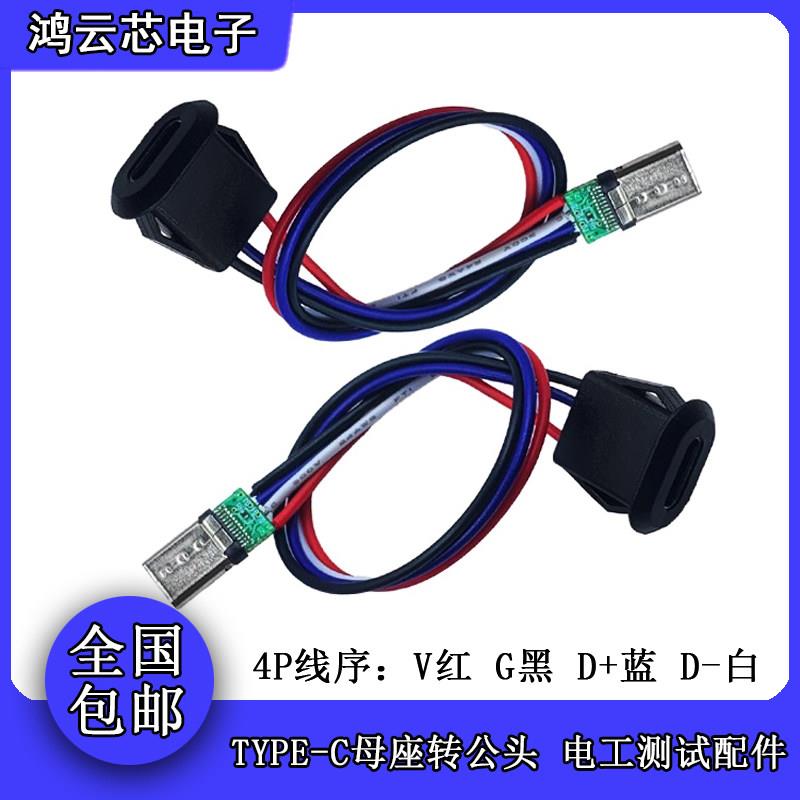 typec直压母座4P防水带线注胶连接数据USB延长接口typec转公头C口图片